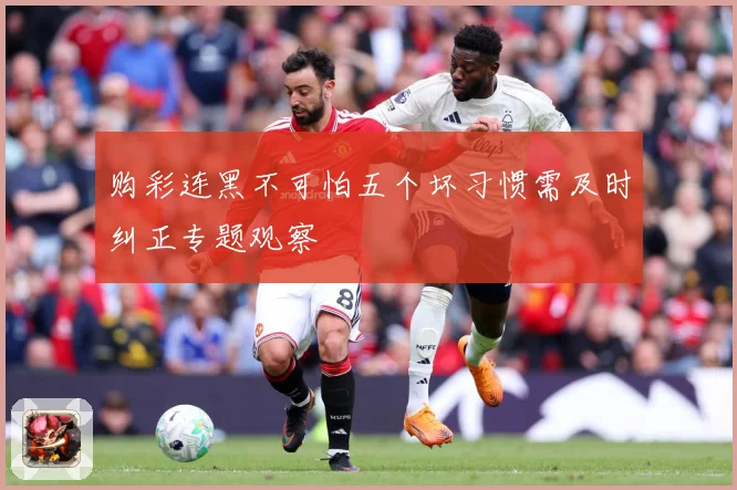 购彩连黑不可怕五个坏习惯需及时纠正专题观察