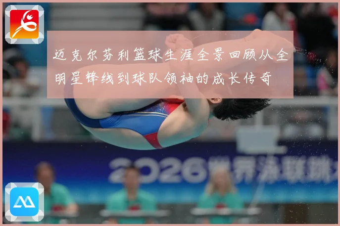 迈克尔芬利篮球生涯全景回顾从全明星锋线到球队领袖的成长传奇