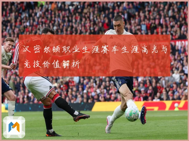 汉密尔顿职业生涯赛车生涯高光与竞技价值解析