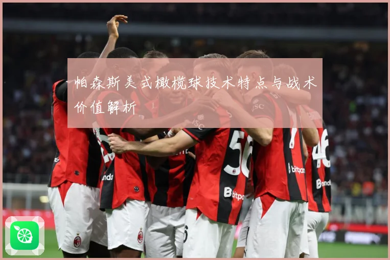 帕森斯美式橄榄球技术特点与战术价值解析