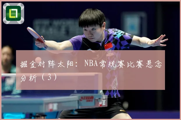 掘金对阵太阳：NBA常规赛比赛悬念分析（3）