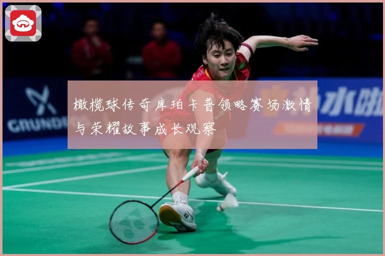 橄榄球传奇库珀卡普领略赛场激情与荣耀故事成长观察