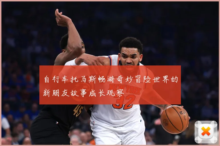 自行车托马斯畅游奇妙冒险世界的新朋友故事成长观察