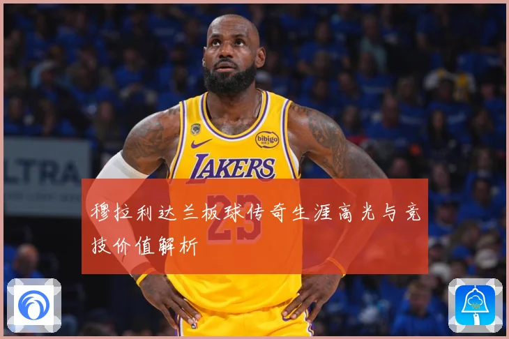 穆拉利达兰板球传奇生涯高光与竞技价值解析