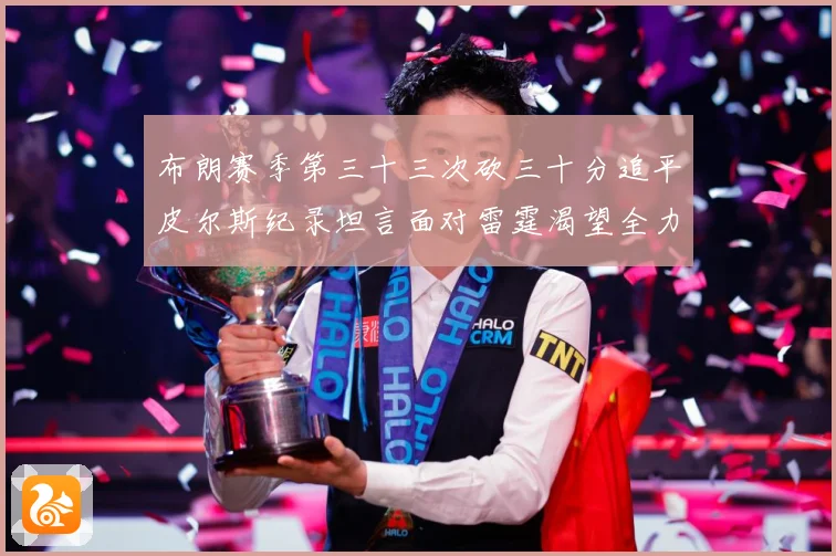 布朗赛季第三十三次砍三十分追平皮尔斯纪录坦言面对雷霆渴望全力赛场复盘