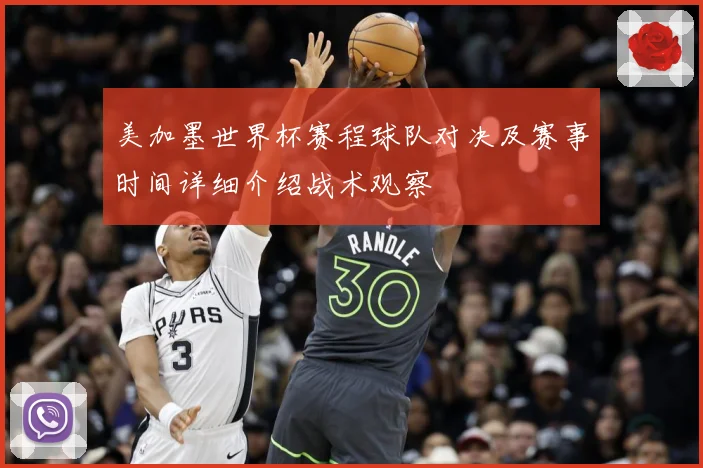 美加墨世界杯赛程球队对决及赛事时间详细介绍战术观察