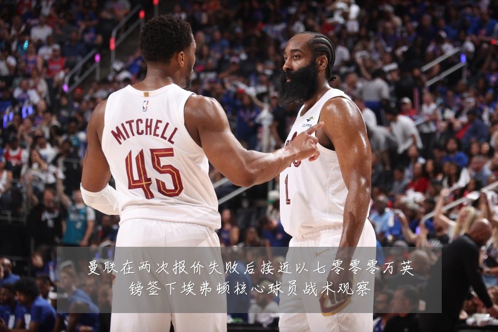 曼联在两次报价失败后接近以七零零零万英镑签下埃弗顿核心球员战术观察