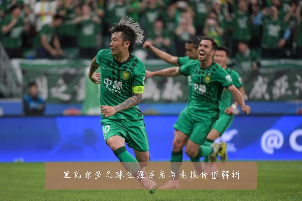 里瓦尔多足球生涯高光与竞技价值解析