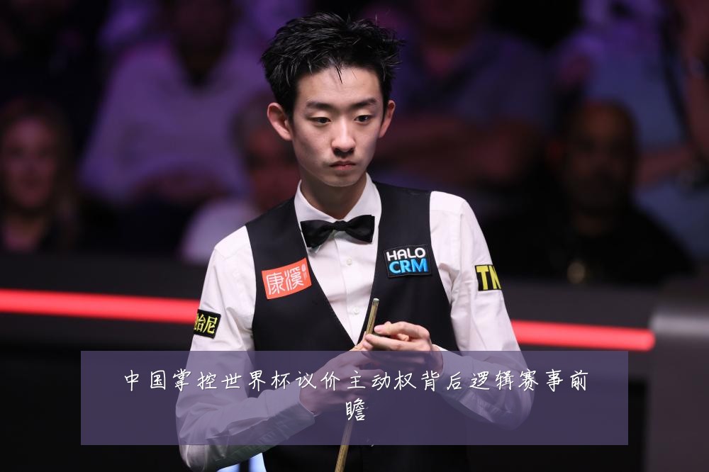 中国掌控世界杯议价主动权背后逻辑赛事前瞻