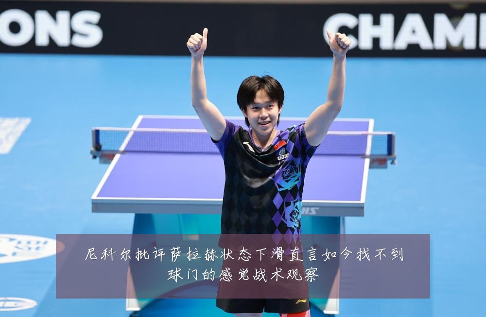 尼科尔批评萨拉赫状态下滑直言如今找不到球门的感觉战术观察