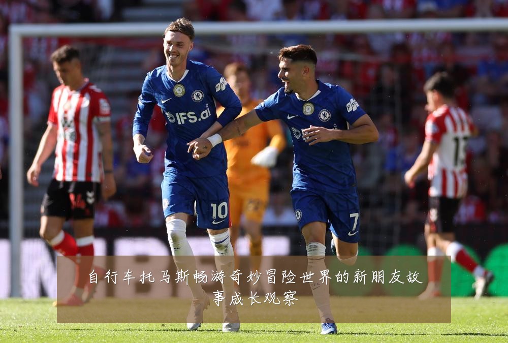 自行车托马斯畅游奇妙冒险世界的新朋友故事成长观察