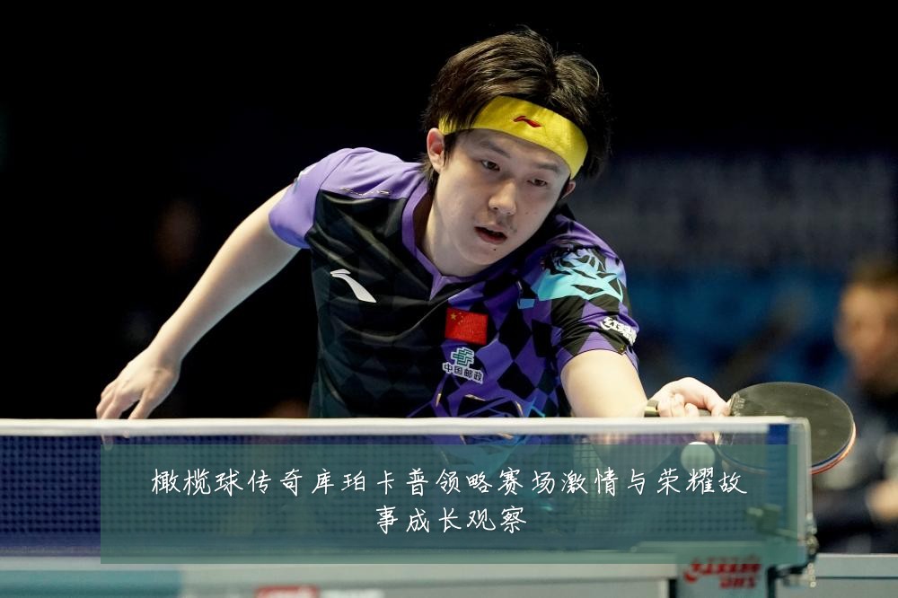 橄榄球传奇库珀卡普领略赛场激情与荣耀故事成长观察
