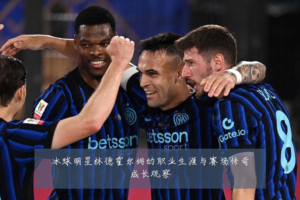 冰球明星林德霍尔姆的职业生涯与赛场传奇成长观察