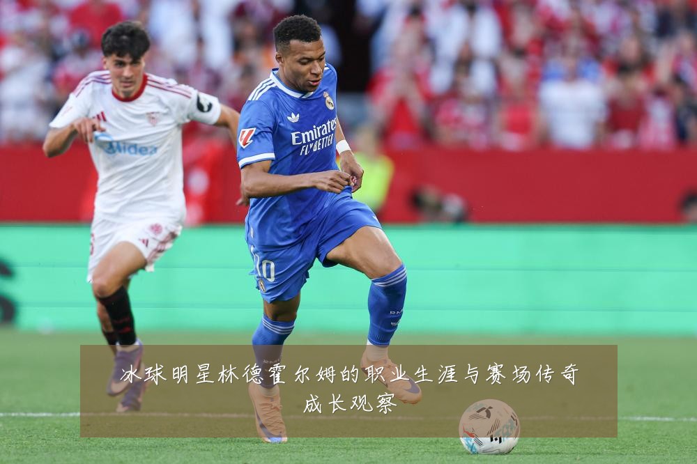 冰球明星林德霍尔姆的职业生涯与赛场传奇成长观察