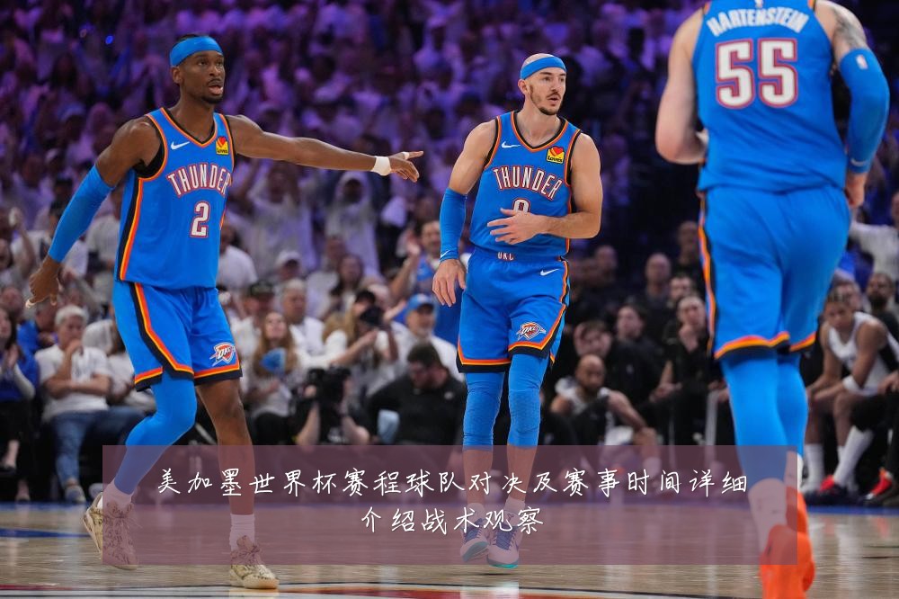 美加墨世界杯赛程球队对决及赛事时间详细介绍战术观察