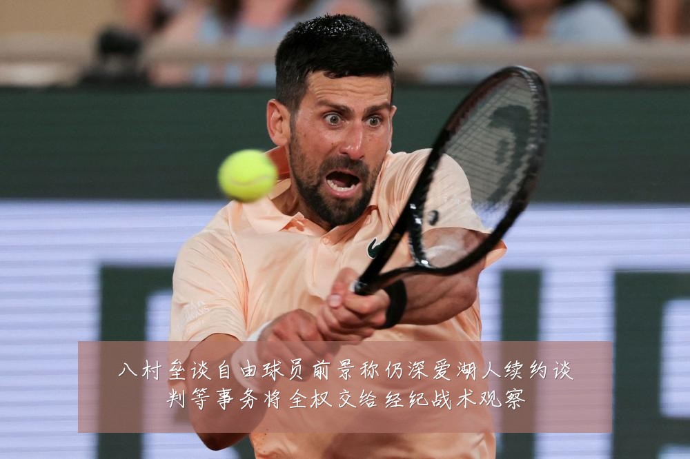 八村垒谈自由球员前景称仍深爱湖人续约谈判等事务将全权交给经纪战术观察