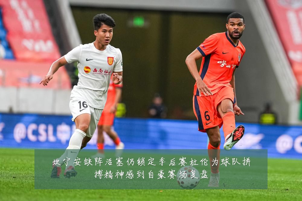 坎宁安缺阵活塞仍锁定季后赛杜伦为球队拼搏精神感到自豪赛场复盘