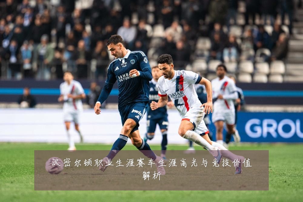 汉密尔顿职业生涯赛车生涯高光与竞技价值解析