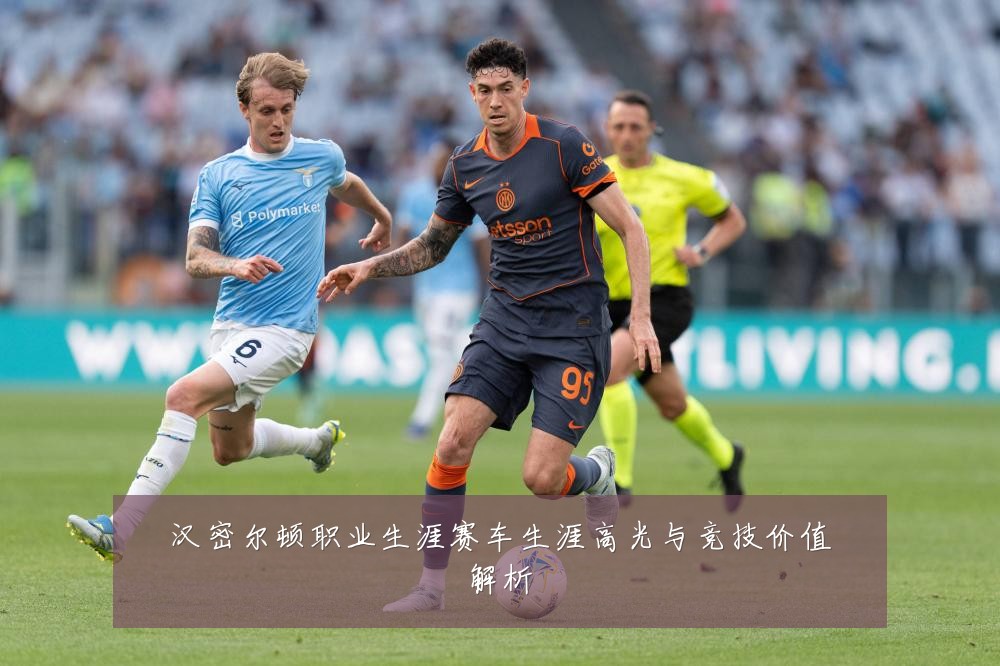 汉密尔顿职业生涯赛车生涯高光与竞技价值解析