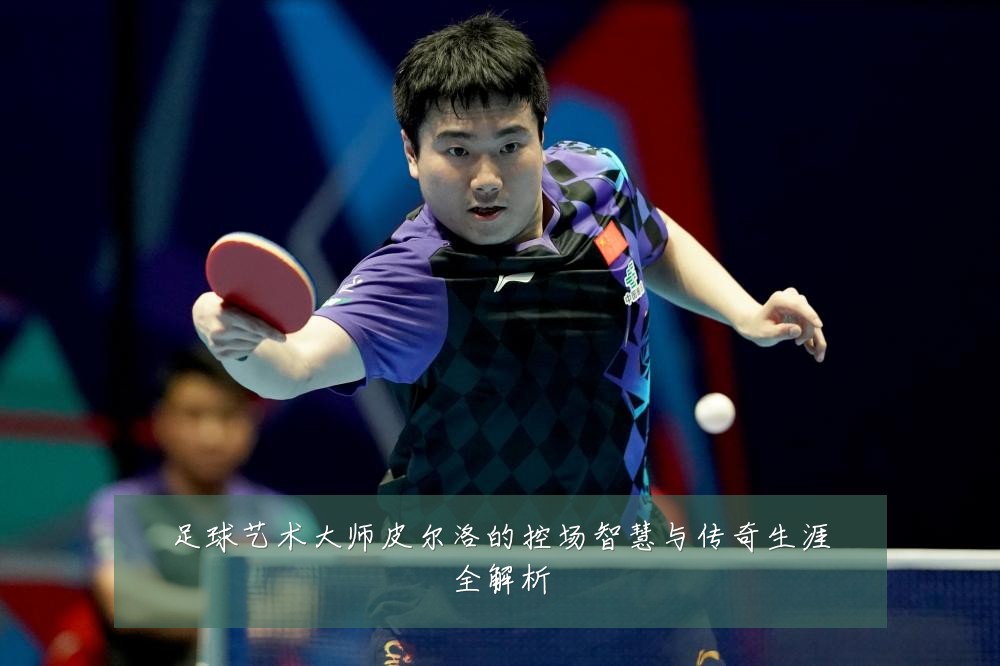 足球艺术大师皮尔洛的控场智慧与传奇生涯全解析