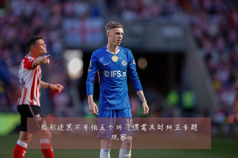 购彩连黑不可怕五个坏习惯需及时纠正专题观察
