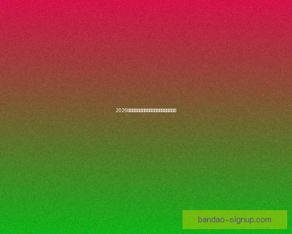 2026世界杯全程赛事竞猜攻略与热门投注分析指南