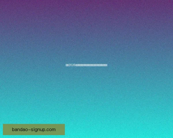 围绕2026世界杯比赛时间全面解读赛程看点与全球观赛指南