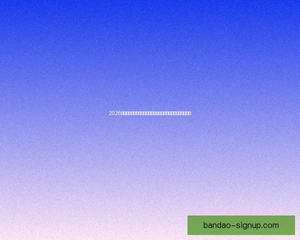 2026年加拿大世界杯球场设计与建设全景解析，创新与历史交汇之地