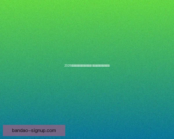 2026年足球世界杯全球盛况即将开启 各国球队齐聚争夺最高荣誉