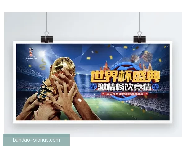 世界杯竞猜首存优惠大放送 享受超值奖励助力你的赛季热情